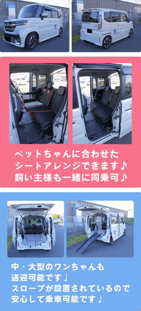ペットちゃんに合わせたシートアレンジできます。
飼い主様も一緒に同乗可能
中・大型のわんこちゃんも送迎可能です